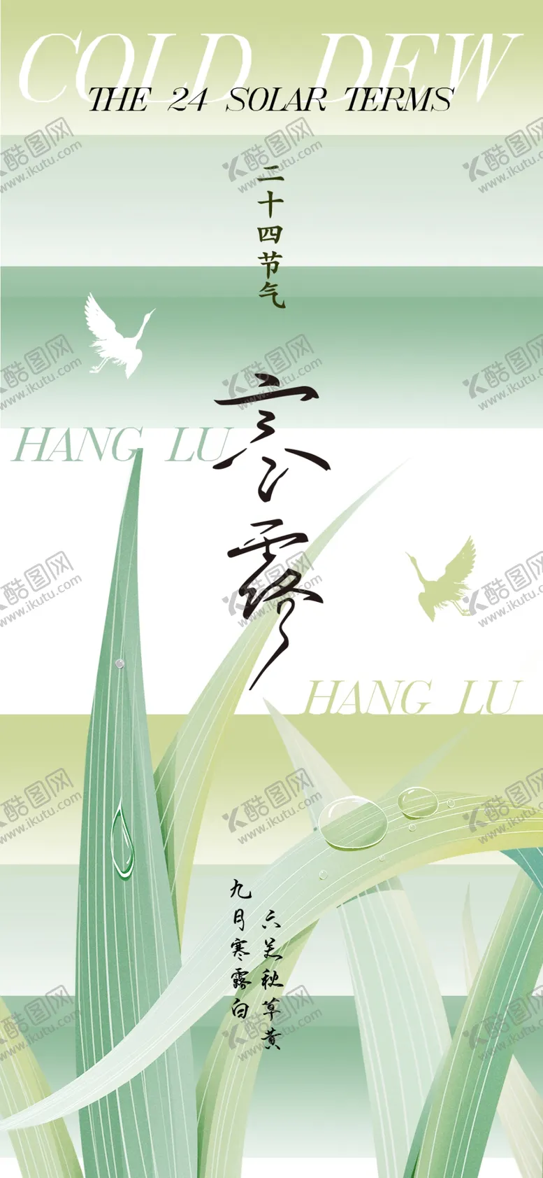 编号：20456901261406098390【酷图网】源文件下载-寒露