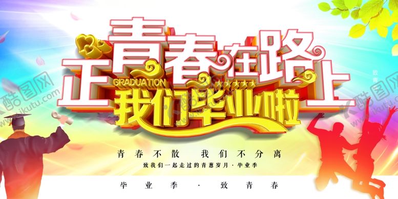 编号：72169109191024504364【酷图网】源文件下载-毕业季