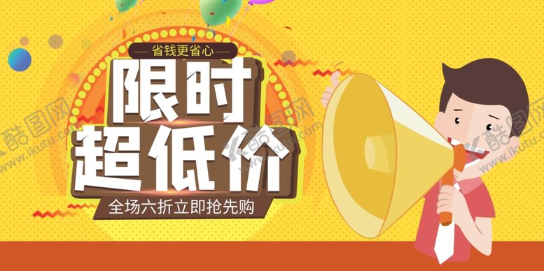 编号：74950003260418246778【酷图网】源文件下载-限时超低价促销活动宣传海报素材