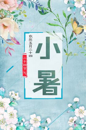 小暑