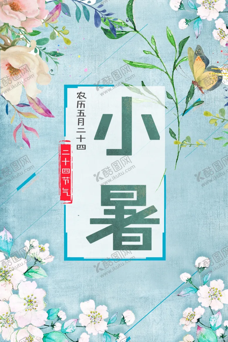 编号：39972305021355397865【酷图网】源文件下载-小暑