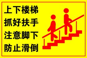 上下楼梯 谨防跌倒