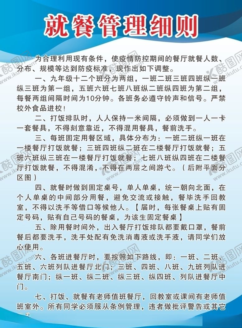 编号：46622104192326022581【酷图网】源文件下载-就餐管理细则