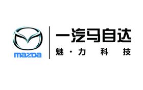 一汽马自达