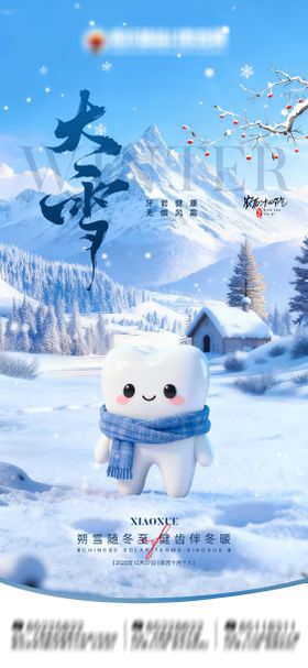 节气大雪口腔海报