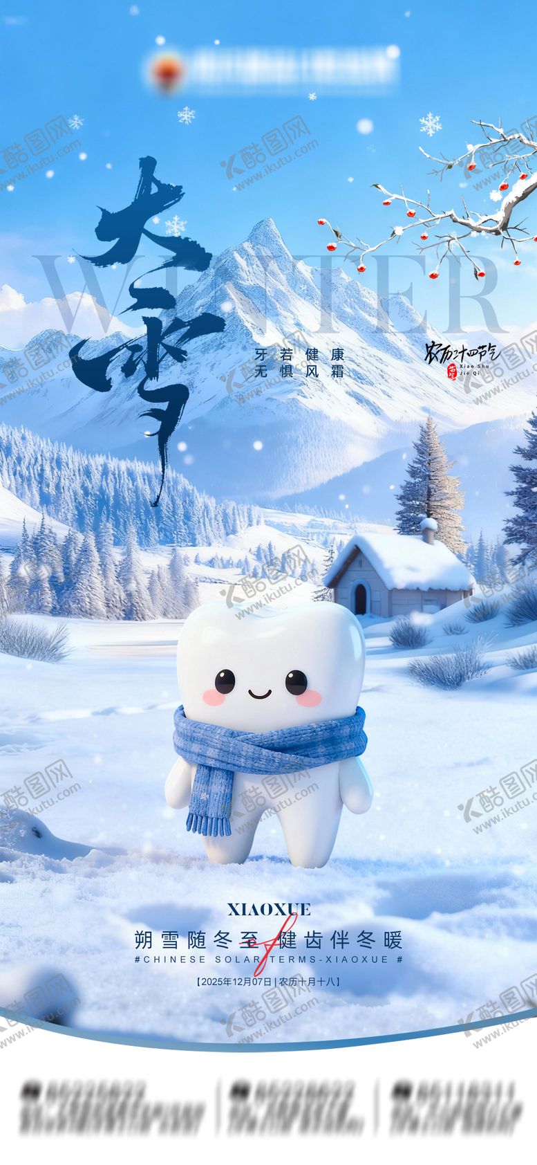 编号：66064412051201442496【酷图网】源文件下载-节气大雪口腔海报