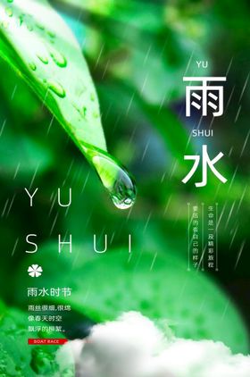 雨水传统节气