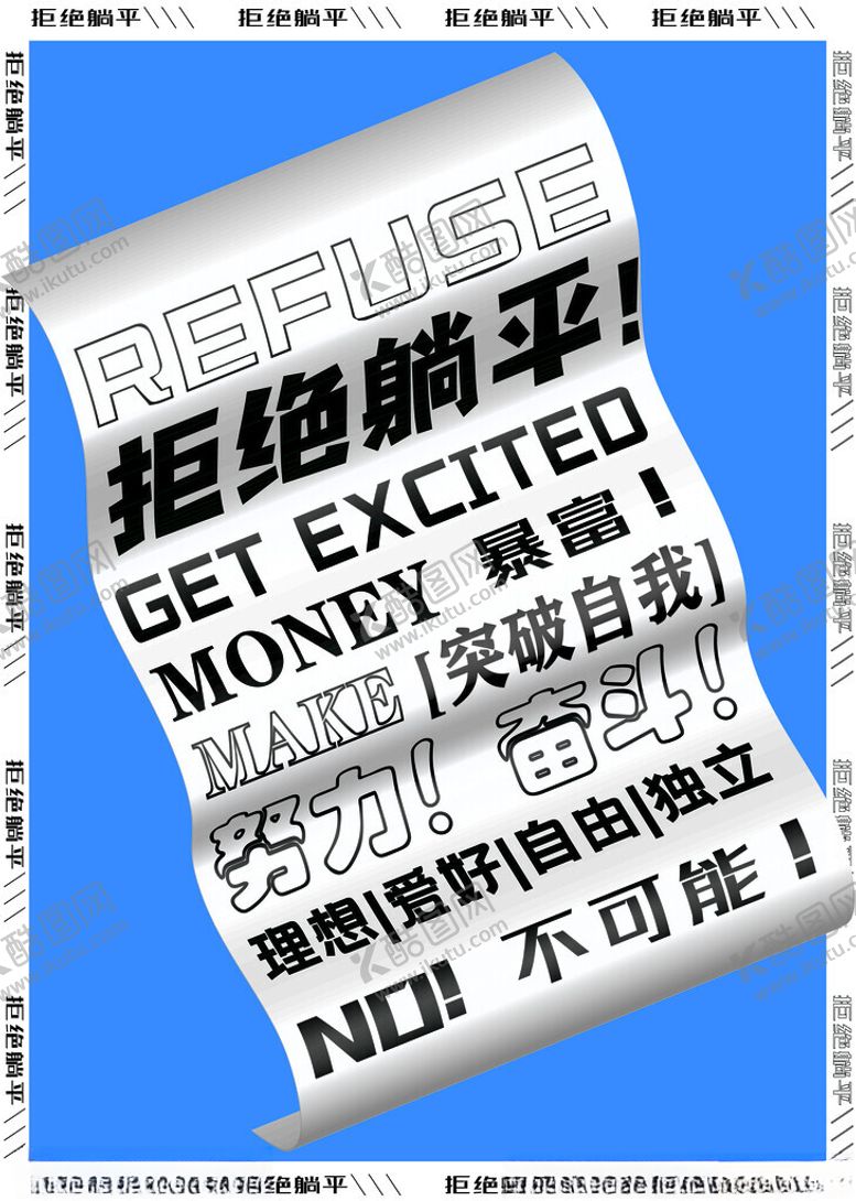 编号：91297701300611384119【酷图网】源文件下载-卷纸文字海报