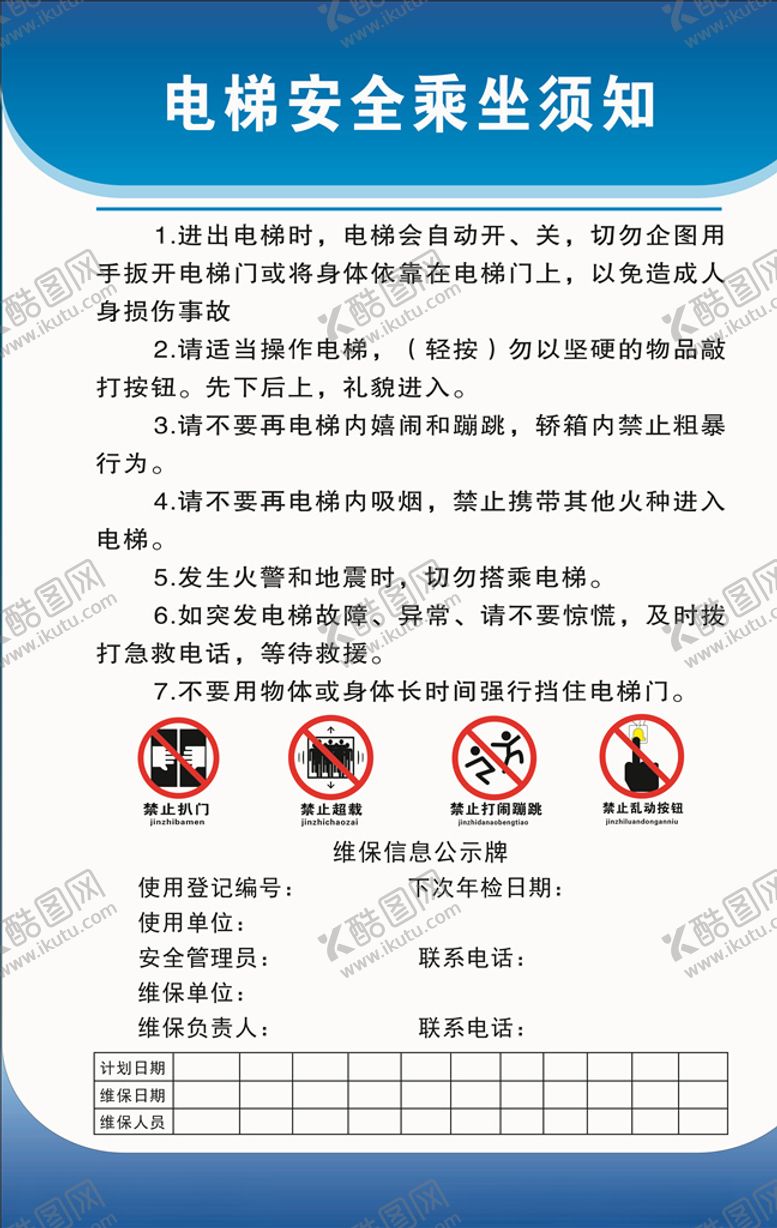 编号：84335610190340171286【酷图网】源文件下载-电梯安全须知