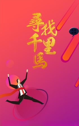 寻找千里马