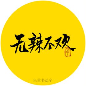 无辣不欢美食促销活动海报素材