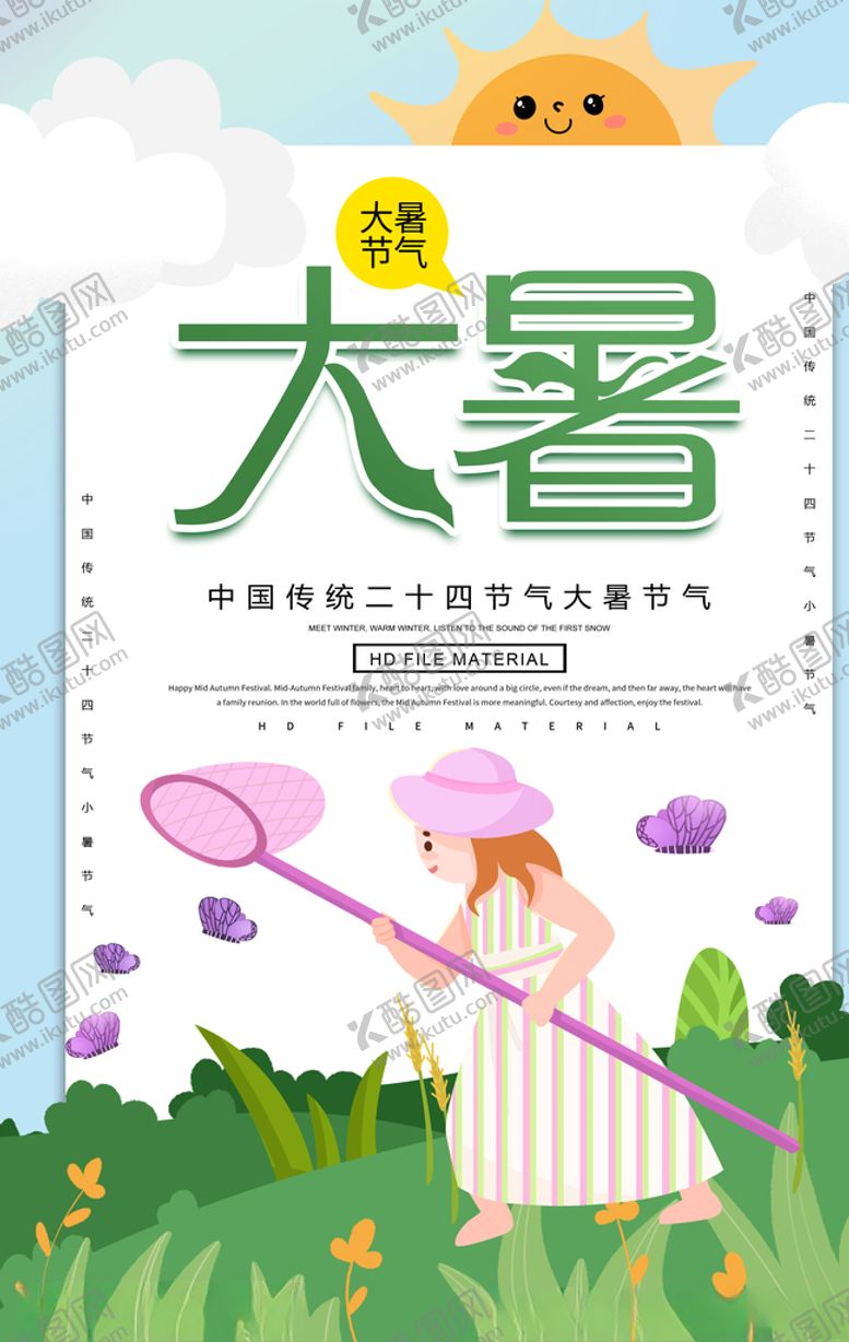 编号：31813609142205057235【酷图网】源文件下载-大暑