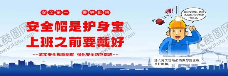 编号：44083604152348185038【酷图网】源文件下载-安全帽是户生宝