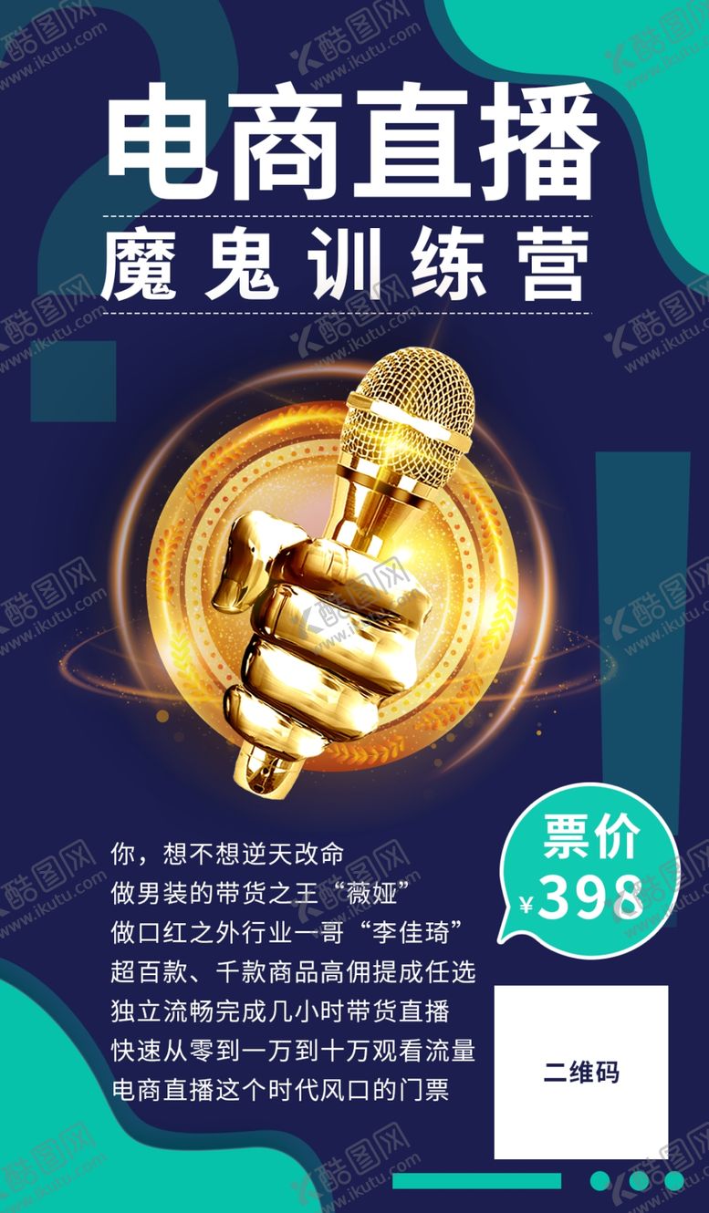 编号：28809409200457538816【酷图网】源文件下载-电商直播培训