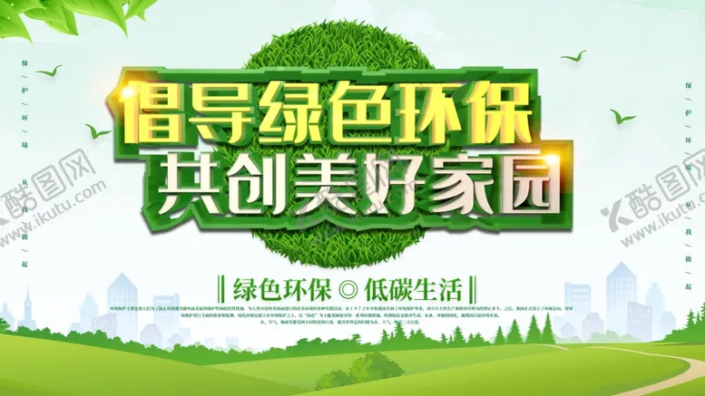 编号：41319307011449037560【酷图网】源文件下载-绿色环保展板