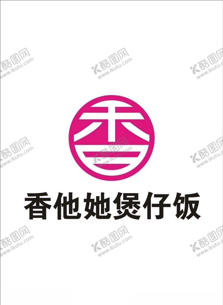 编号：59037805042332395786【酷图网】源文件下载-香他她煲仔矢量标志logo