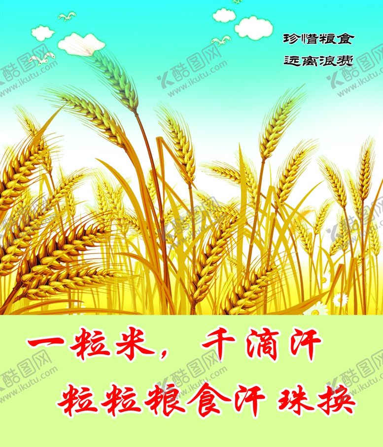 编号：42134306250917585851【酷图网】源文件下载-节约粮食