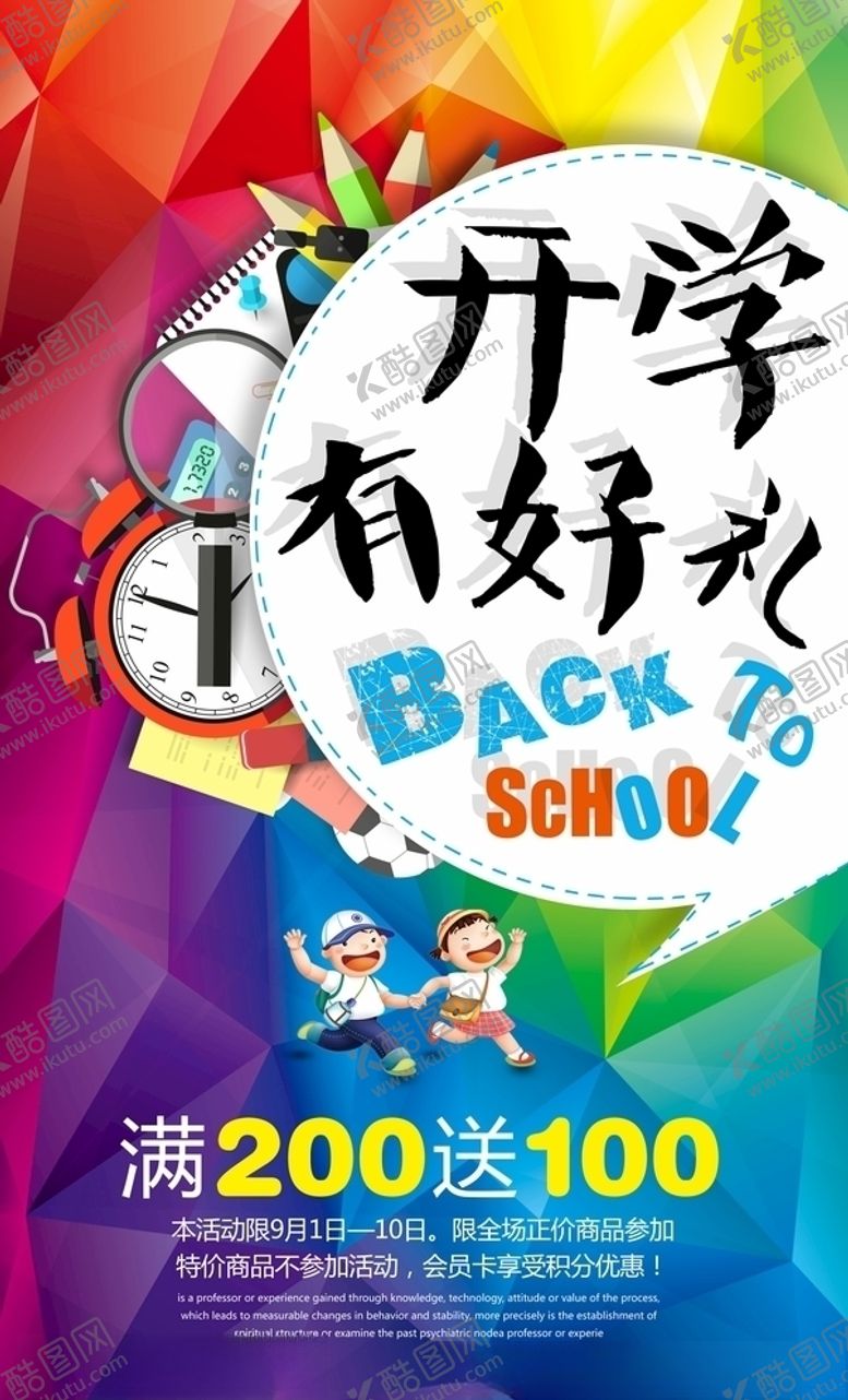 编号：92975605151833126042【酷图网】源文件下载-开学季