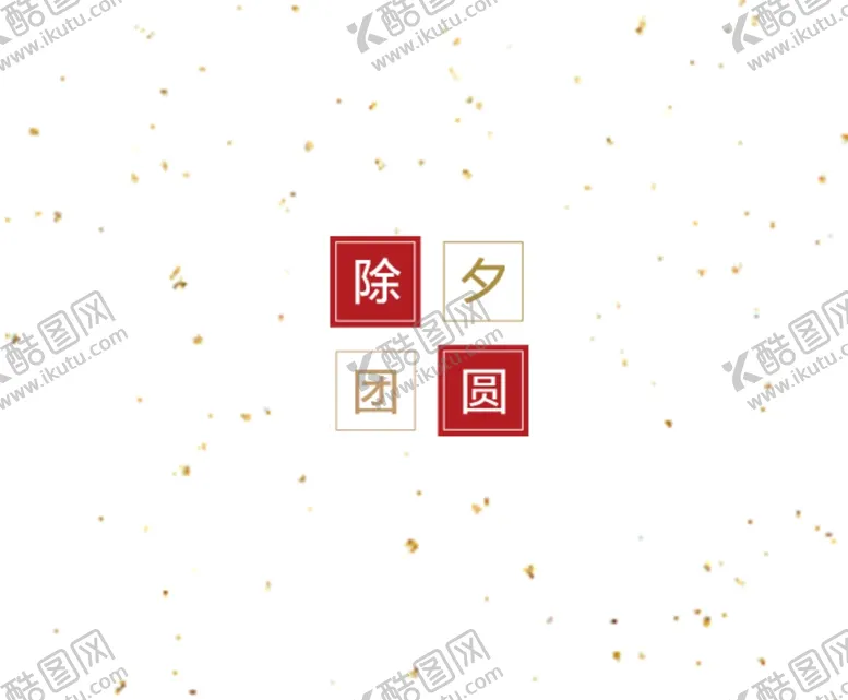 编号：94686710101237113979【酷图网】源文件下载-除夕动态
