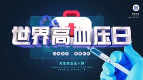 世界高血压日