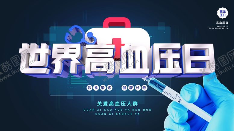 编号：36853905181459234237【酷图网】源文件下载-世界高血压日