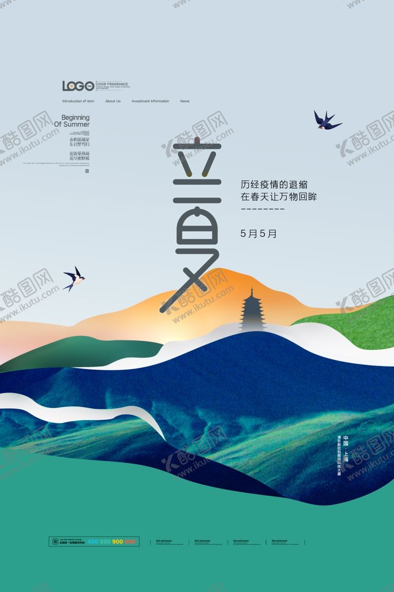 编号：64099509292147254603【酷图网】源文件下载-立夏	立夏海报