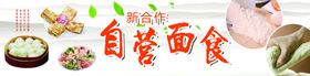 自营面食