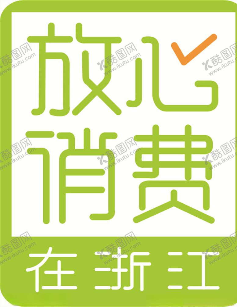编号：69297910120923252778【酷图网】源文件下载-放心消费