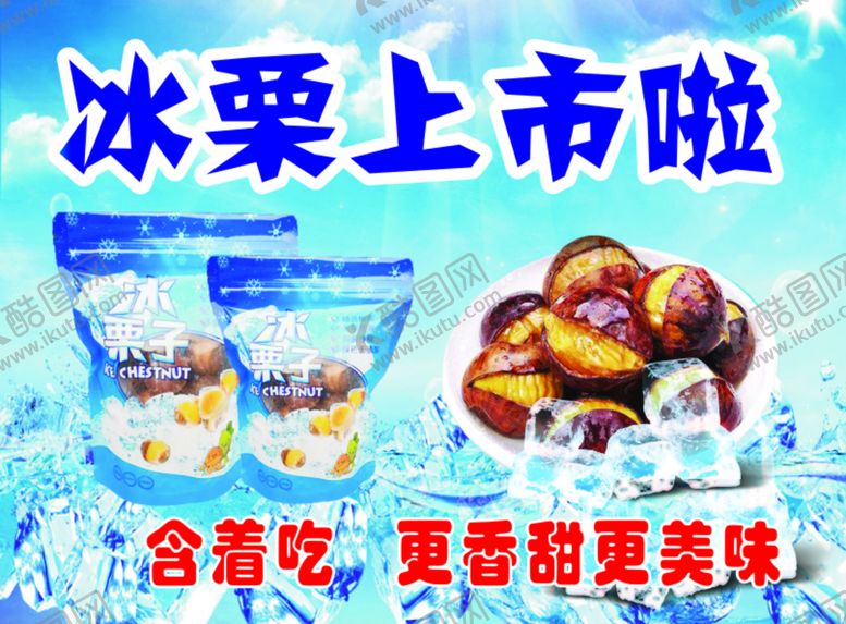 编号：59670610220254017853【酷图网】源文件下载-冰栗子