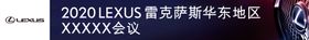 雷克萨斯横幅