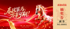 策马扬鞭迎新年抽奖券