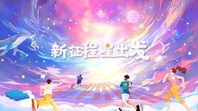 校招星空活动展板