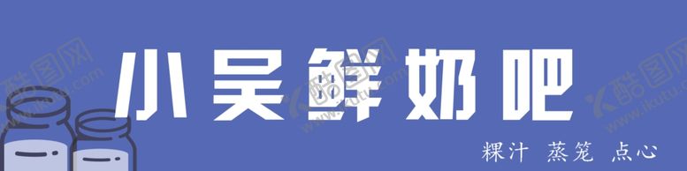 编号：70093705111127428836【酷图网】源文件下载-鲜奶
