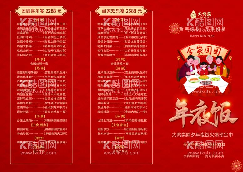 编号：70302203010211442990【酷图网】源文件下载-年夜饭菜单海报