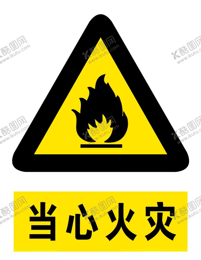编号：71860407031032422494【酷图网】源文件下载-当心火灾