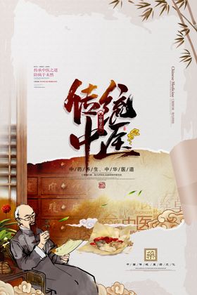 扁鹊人物中医传统复古海报素材