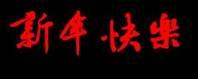 新年快乐