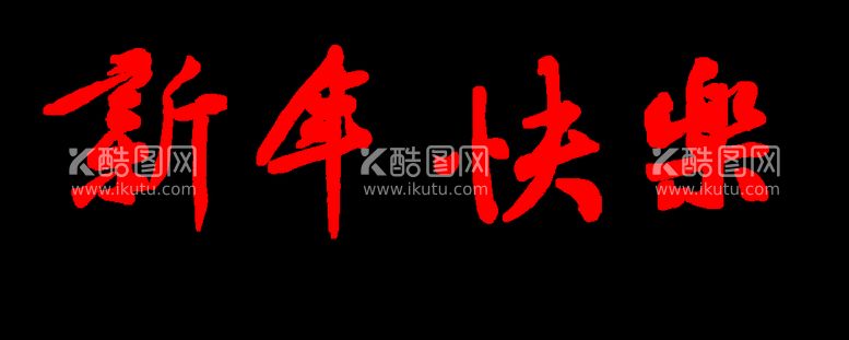 编号：34677912242313071501【酷图网】源文件下载-新年快乐 