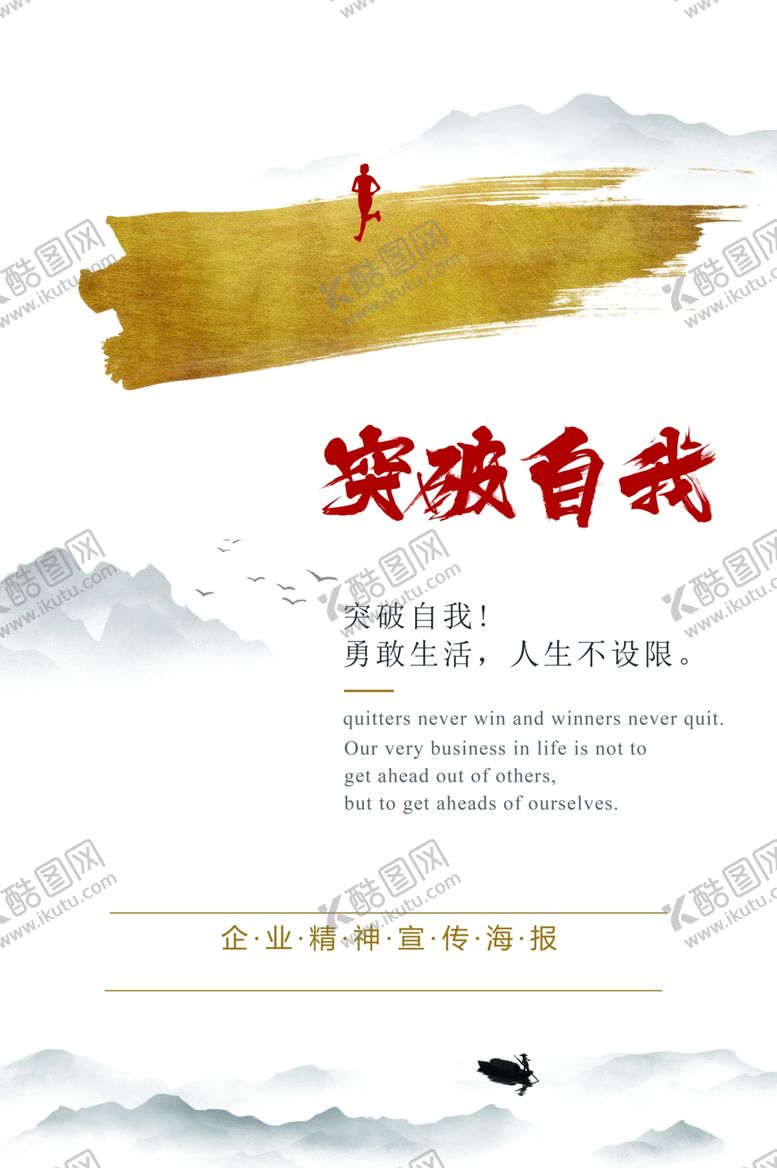 编号：49645006300859135605【酷图网】源文件下载-突破自我企业文化标语海报素材