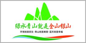 绿色青山就是金山银山保护环境