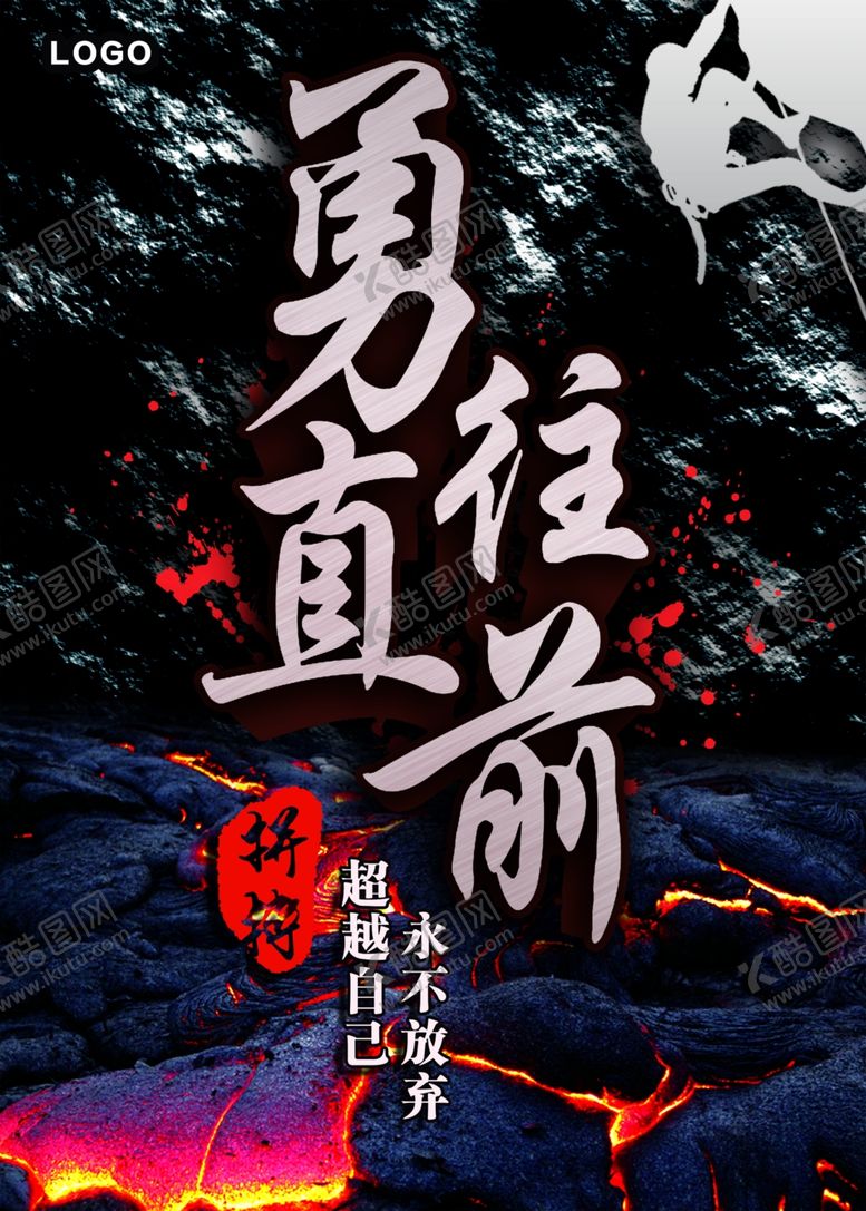 编号：58643707031920216906【酷图网】源文件下载-勇往直前