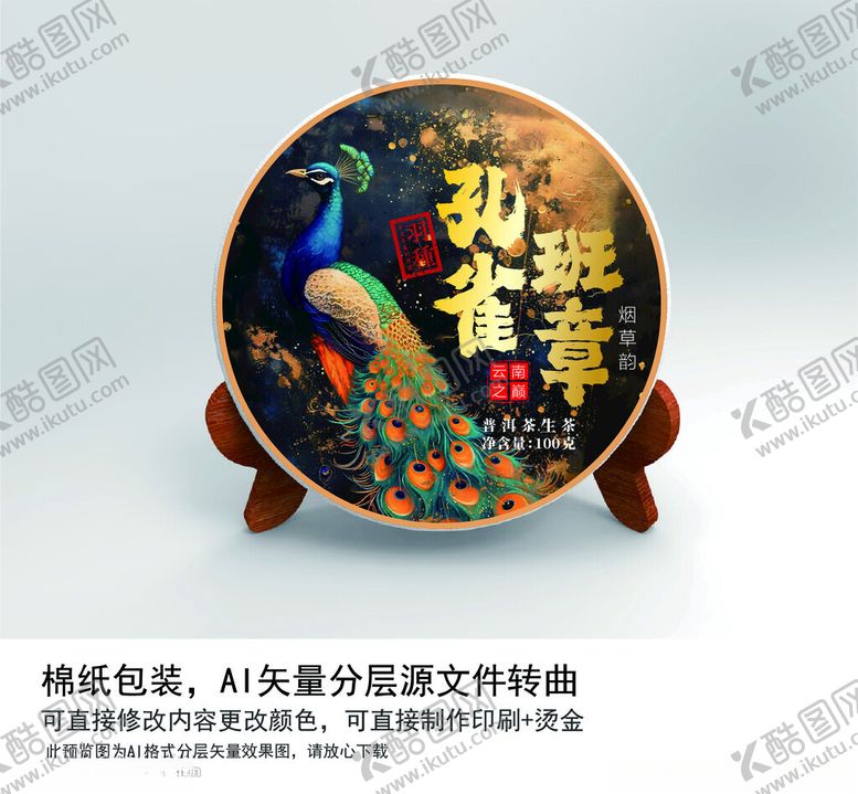 编号：61663202071516198362【酷图网】源文件下载-孔雀班章普洱茶