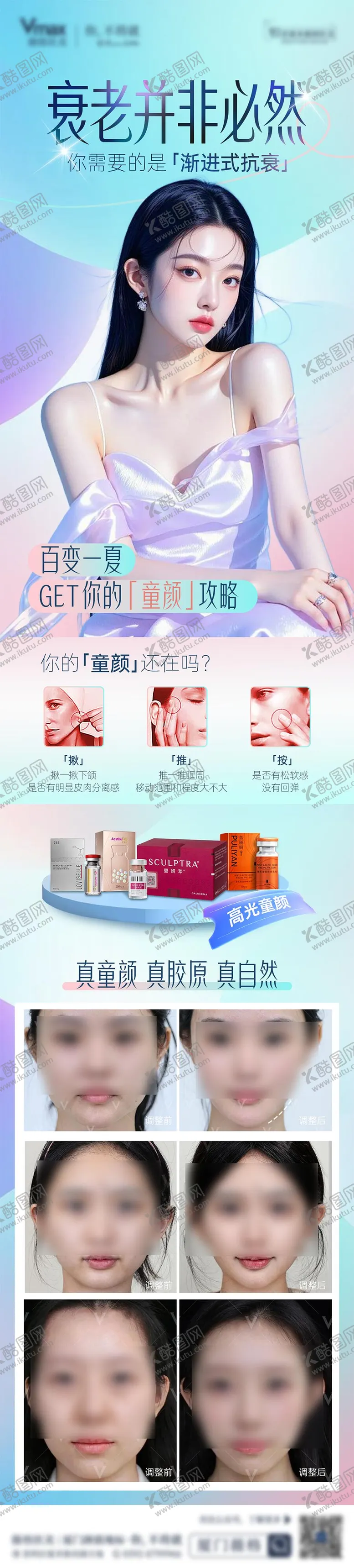 编号：76931204251626439999【酷图网】源文件下载-医美童颜胶原水光抗衰案例海报