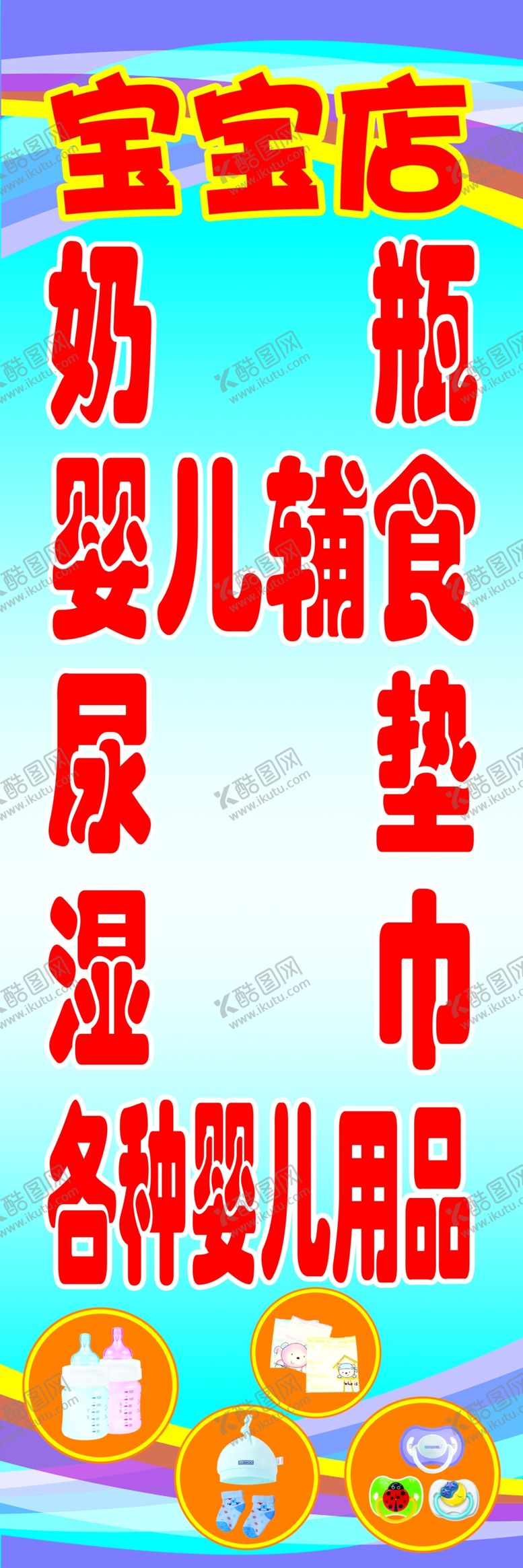 编号：12159010080807558673【酷图网】源文件下载-宝宝店