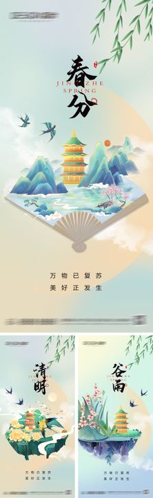 谷雨春分清明节海报