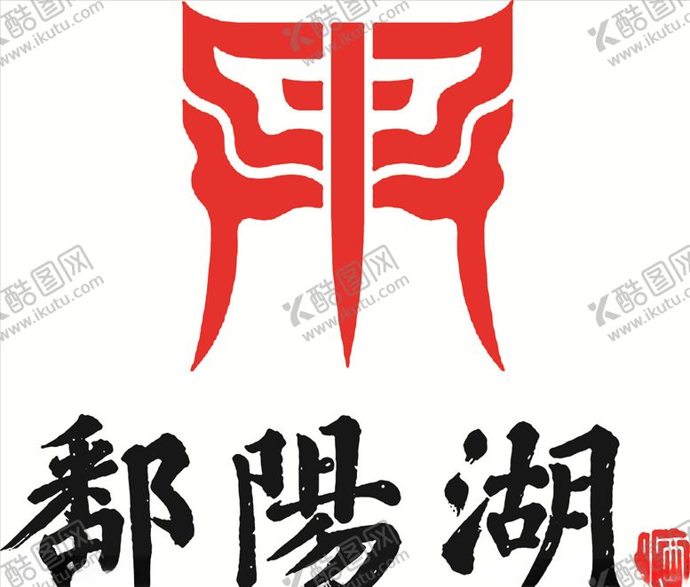 编号：83265909090536576035【酷图网】源文件下载-潘阳湖酒标志