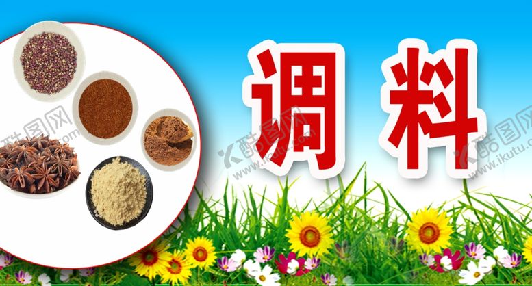 编号：47499810091359091998【酷图网】源文件下载-调料