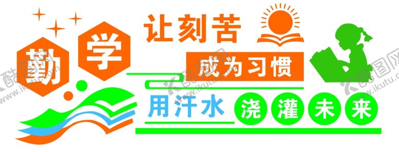 编号：71483803020012104439【酷图网】源文件下载-勤学