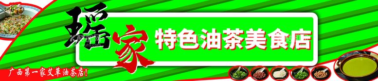 编号：23040011220126433826【酷图网】源文件下载-油茶店招牌餐饮招牌宵夜招牌