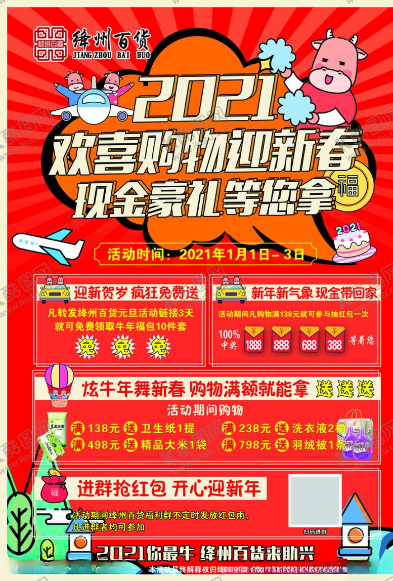 编号：79281903292037181550【酷图网】源文件下载-商场元旦海报2021